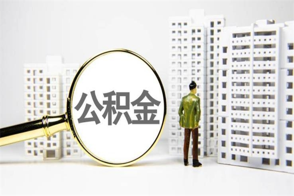 慈溪北京离职公积金提取代办（慈溪北京离职公积金提取代办需要多久）